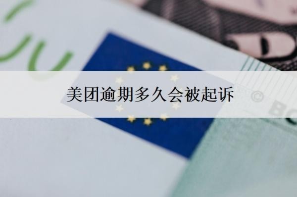 美團(tuán)逾期多久會(huì)被起訴？借8000一年沒還了會(huì)怎樣？