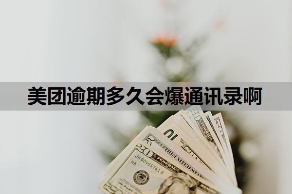 美團(tuán)逾期多久會(huì)爆通訊錄??？逾期爆通訊錄合法嗎？
