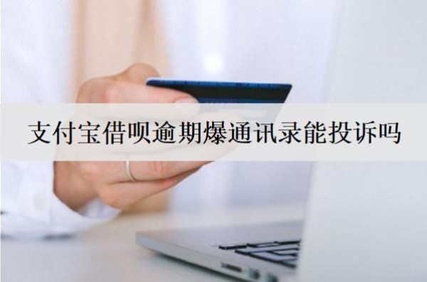支付寶借唄逾期爆通訊錄能投訴嗎