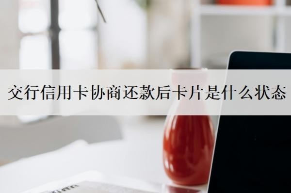 交行信用卡協(xié)商還款后卡片是什么狀態(tài)
