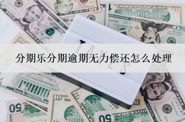 分期樂分期逾期無力償還怎么處理