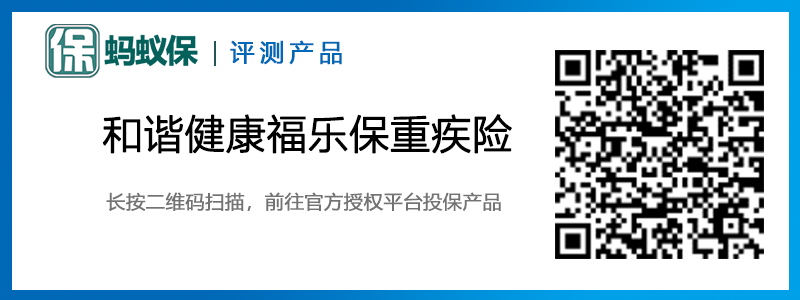 和諧健康福樂(lè)保重大疾病保險(xiǎn)