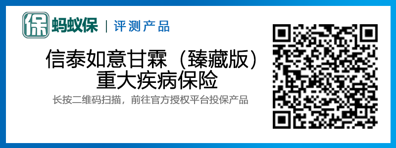信泰如意甘霖臻藏版重疾險