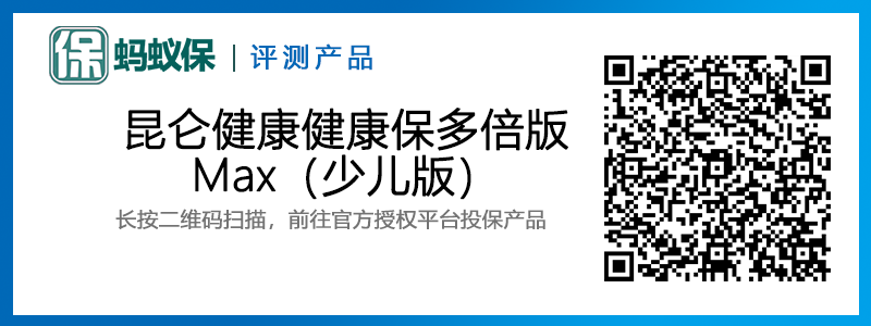 昆侖健康健康保多倍版Max少兒版重疾險(xiǎn)
