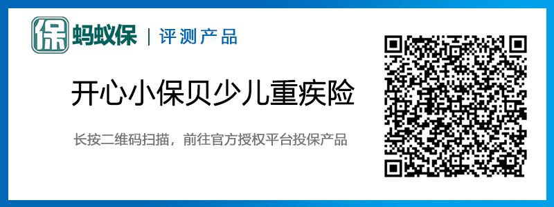 開心小保貝少兒重大疾病保險(xiǎn)