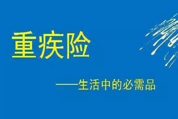 星悅重疾險(xiǎn)